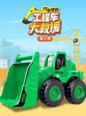 汽車世界之工程車大救援第3季動漫全集線上看_卡通片全集高清線上看_好看的動漫