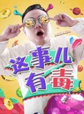 這事兒有毒最新一期線上看_全集完整版高清線上看_好看的綜藝