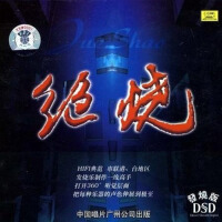 絕燒專輯_中國交響樂團絕燒最新專輯