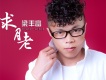 梁豐富歌曲歌詞大全_梁豐富最新歌曲歌詞