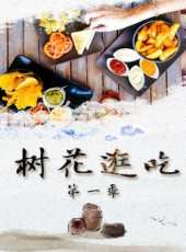 仙女日記 第一季最新一期線上看_全集完整版高清線上看_好看的綜藝