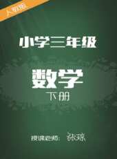 人教版國小數學三年級下冊 張瓊動漫全集線上看_卡通片全集高清線上看 - 蟲蟲動漫