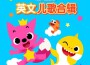 碰碰狐PINKFONG最新歌曲_最熱專輯MV_圖片照片