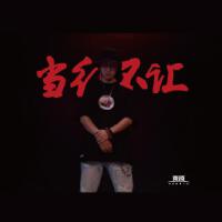 當紅不讓（東原“向紅而生”主題曲）
