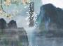 我去畫中取月光專輯_蘭音Reine我去畫中取月光最新專輯