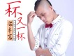 梁豐富歌曲歌詞大全_梁豐富最新歌曲歌詞