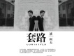套路