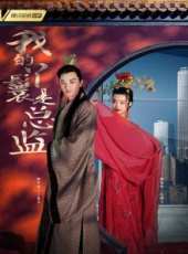 我的丫鬟是總監線上看_高清完整版線上看_好看的電影