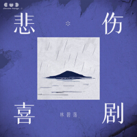 悲傷喜劇