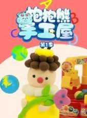 抱抱熊手工屋第1季動漫全集線上看_卡通片全集高清線上看_好看的動漫