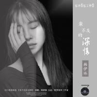 來不及的深情