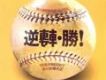 逆轉·勝！