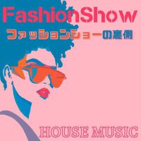 ファッションショーの裏側: 寫真撮影ＢＧＭ・イベント用ハウスミュージック