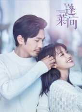 蓬萊間第6集劇情介紹_蓬萊間第6集分集劇情結局介紹 - 蟲蟲電視劇