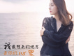 陶晶晶歌曲歌詞大全_陶晶晶最新歌曲歌詞