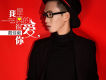 戴佳毅歌曲歌詞大全_戴佳毅最新歌曲歌詞