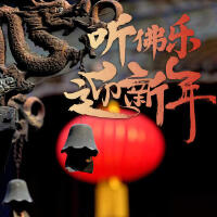 新年祈福佛樂集