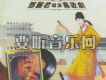 唐伯虎點秋香 舞台歌劇篇(一)