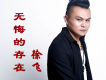 徐飛歌曲歌詞大全_徐飛最新歌曲歌詞