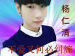 楊仁清&夏玥馨歌曲歌詞大全_楊仁清&夏玥馨最新歌曲歌詞