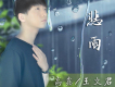 高鑫歌曲歌詞大全_高鑫最新歌曲歌詞