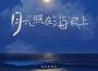 月光照在海浪上專輯_奕南月光照在海浪上最新專輯