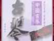 中國古琴十大名曲
