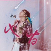 染夜歌曲歌詞大全_染夜最新歌曲歌詞