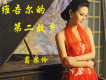 翦泉伶歌曲歌詞大全_翦泉伶最新歌曲歌詞