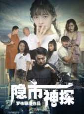 救命 粵語版（微電影）線上看_高清完整版線上看 - 蟲蟲電影