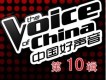 中國好聲音第十期