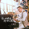 莊銘澤歌曲歌詞大全_莊銘澤最新歌曲歌詞
