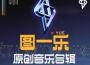 圖一樂原創歌曲歌詞專輯_賓心心圖一樂原創歌曲歌詞最新專輯