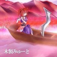木製みゅーと歌曲歌詞大全_木製みゅーと最新歌曲歌詞
