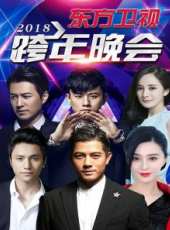 2018央視春晚最新一期線上看_全集完整版高清線上看_好看的綜藝