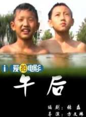 最新2011-2000兒童電影_2011-2000兒童電影大全/排行榜_好看的電影