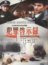 犯罪啟示錄線上看_全集高清完整版線上看_分集劇情介紹_好看的電視劇