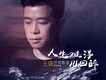 人生難得幾回醉