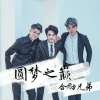 合勵兄弟歌曲歌詞大全_合勵兄弟最新歌曲歌詞