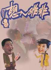姚二嘎演過的電影電視劇線上看_影視作品大全_好看的明星