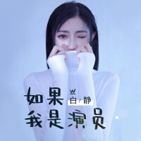 白靜圖片照片_照片寫真
