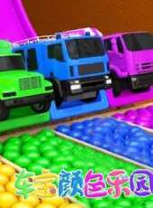 車寶顏色樂園 第4季動漫全集線上看_卡通片全集高清線上看 - 蟲蟲動漫