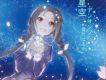 星空アンサンブル