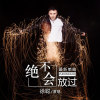 徐聰歌曲歌詞大全_徐聰最新歌曲歌詞