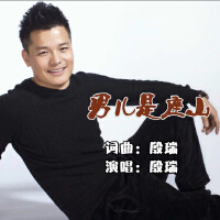 男兒是座山