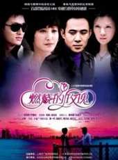 賈乃亮最新電視劇_賈乃亮電視劇作品全集線上看_好看的電視劇