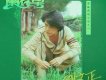 劉文正歌曲歌詞大全_劉文正最新歌曲歌詞