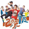 兩天一夜