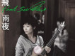 許飛歌曲歌詞大全_許飛最新歌曲歌詞