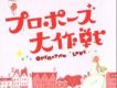 プロポーズ大作戦 求婚大作戰
